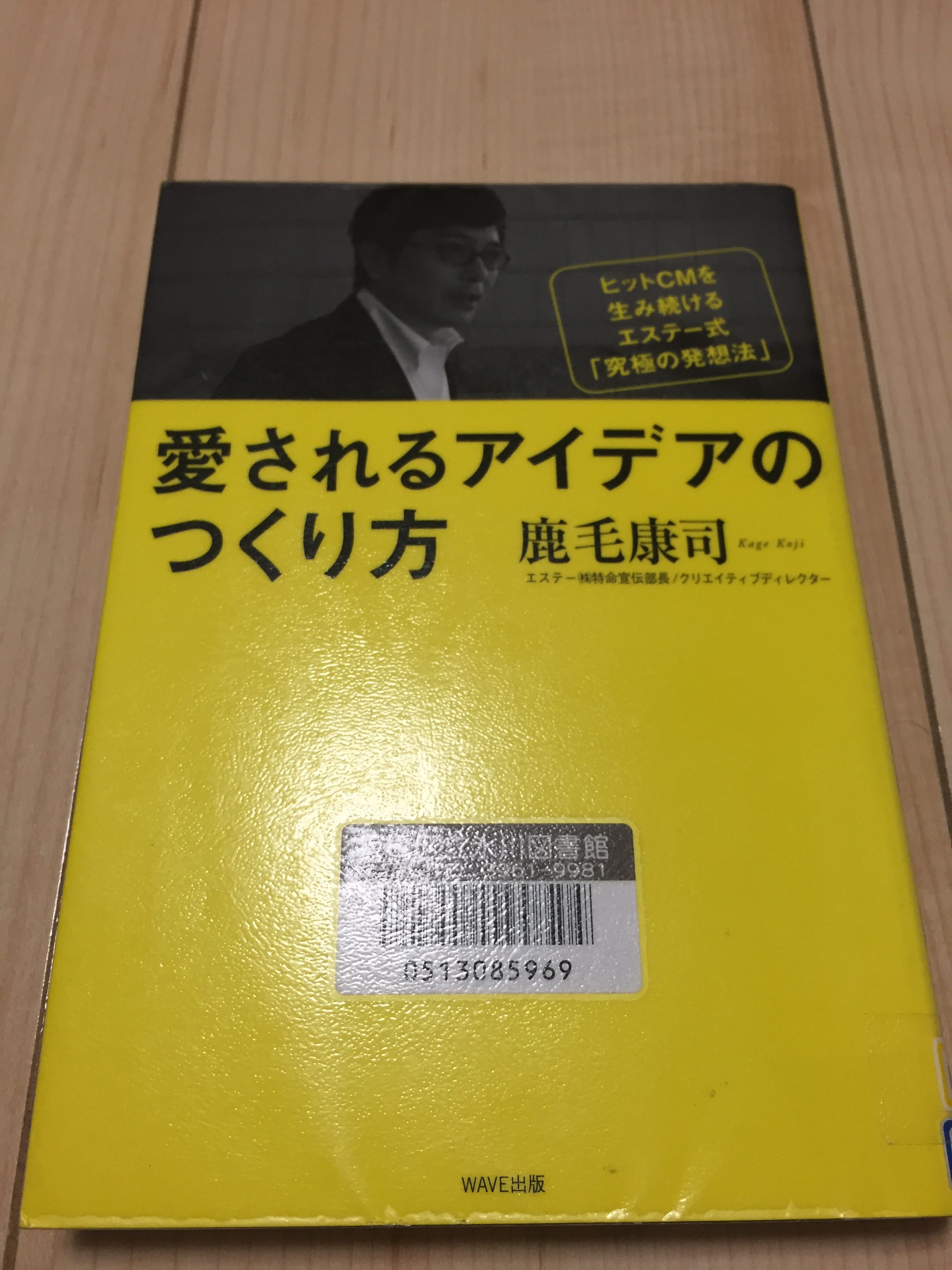 『愛されるアイデアのつくり方』鹿毛康司　著　