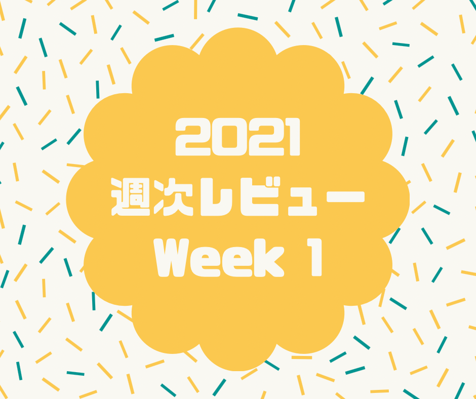 【週次レビュー】Week1 2021.1.4-2021.1.10の振り返り